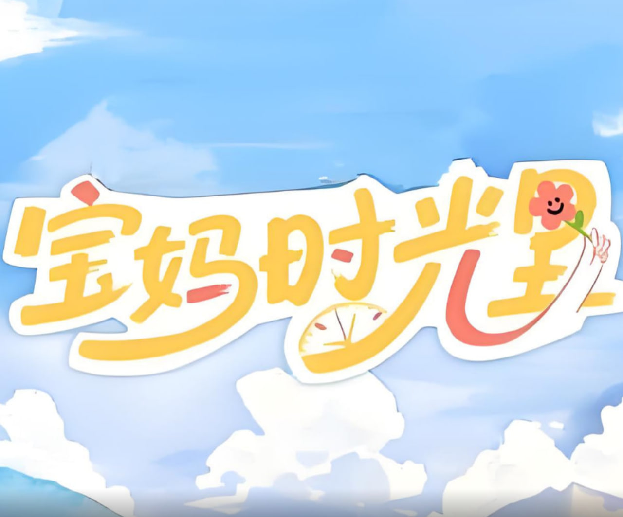 宝妈时光里 - 第5期_幕后团队揭秘_大王艾影-解说网